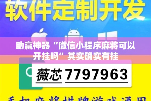 助赢神器“微信小程序麻将可以开挂吗	”其实确实有挂