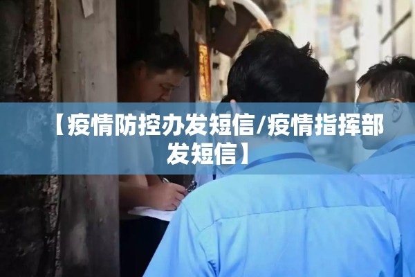 【疫情防控办发短信/疫情指挥部发短信】