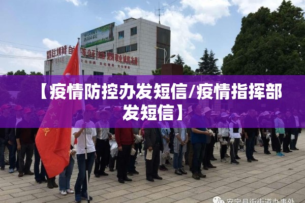 【疫情防控办发短信/疫情指挥部发短信】
