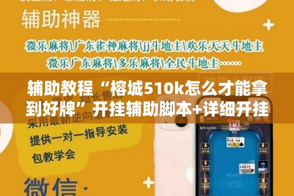 辅助教程“榕城510k怎么才能拿到好牌”开挂辅助脚本+详细开挂安装教程