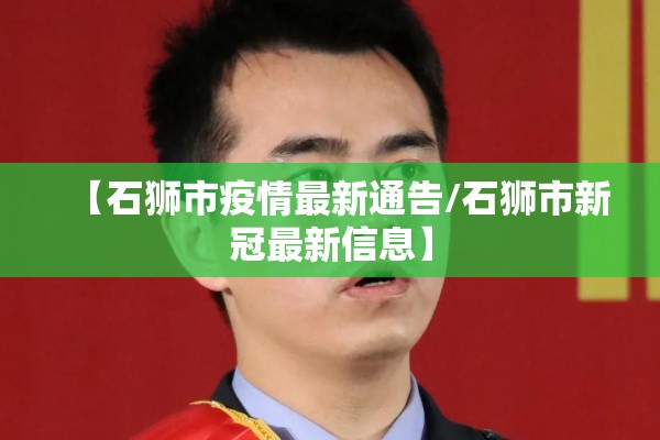 【石狮市疫情最新通告/石狮市新冠最新信息】