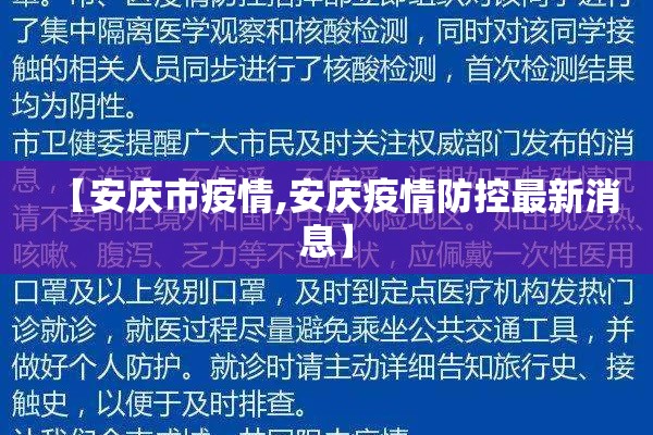 【安庆市疫情,安庆疫情防控最新消息】