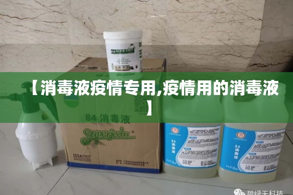 【消毒液疫情专用,疫情用的消毒液】 【消毒液疫情专用,疫情用的消毒液】
