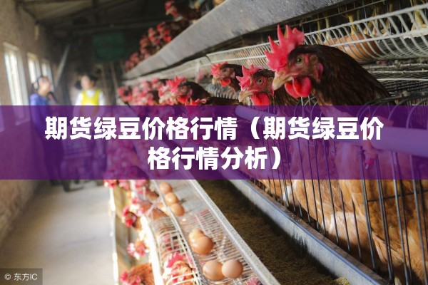 期货绿豆价格行情(期货绿豆价格行情分析) 期货绿豆价格行情(期货绿豆价格行情分析)