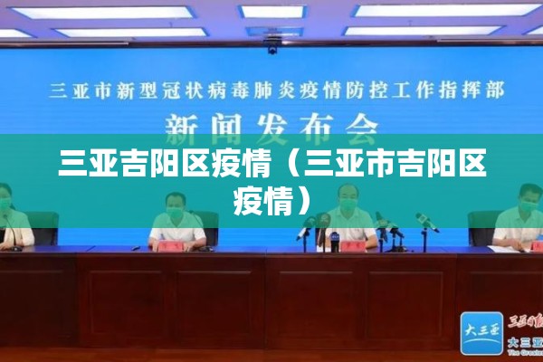 三亚吉阳区疫情(三亚市吉阳区疫情) 三亚吉阳区疫情(三亚市吉阳区疫情)