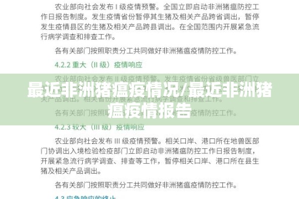最近非洲猪瘟疫情况/最近非洲猪瘟疫情报告