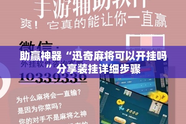 助赢神器“迅奇麻将可以开挂吗	”分享装挂详细步骤