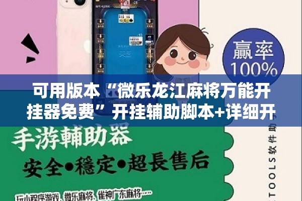 可用版本“微乐龙江麻将万能开挂器免费	”开挂辅助脚本+详细开挂安装教程