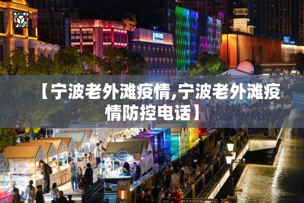 【宁波老外滩疫情,宁波老外滩疫情防控电话】