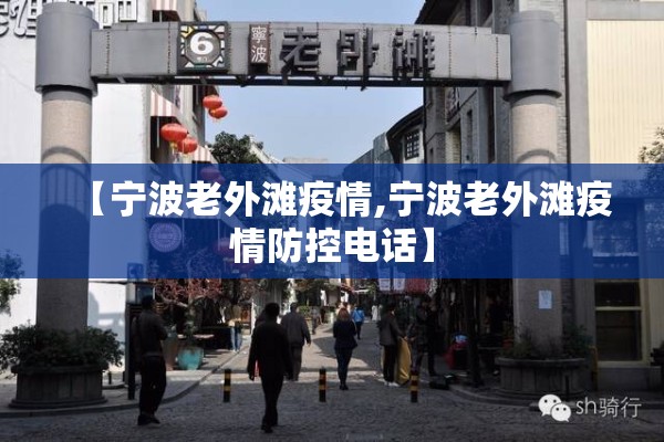 【宁波老外滩疫情,宁波老外滩疫情防控电话】