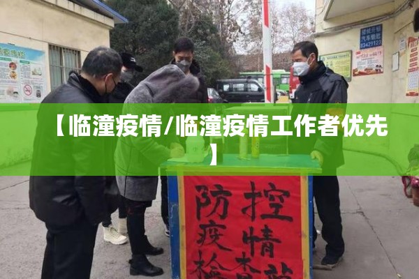【临潼疫情/临潼疫情工作者优先】