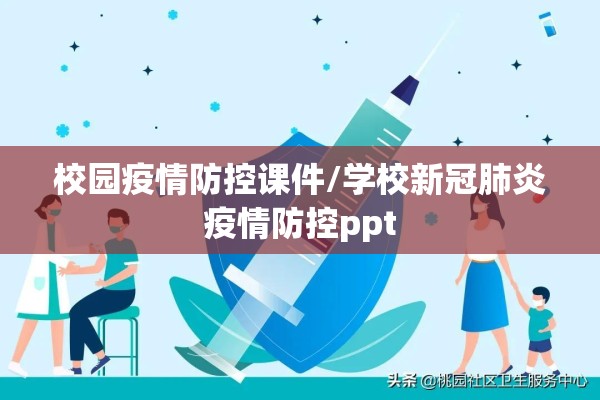 校园疫情防控课件/学校新冠肺炎疫情防控ppt
