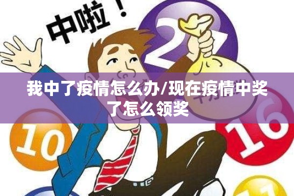 我中了疫情怎么办/现在疫情中奖了怎么领奖