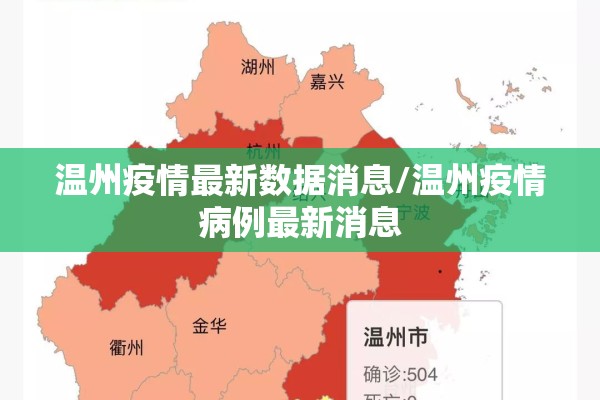 温州疫情最新数据消息/温州疫情病例最新消息