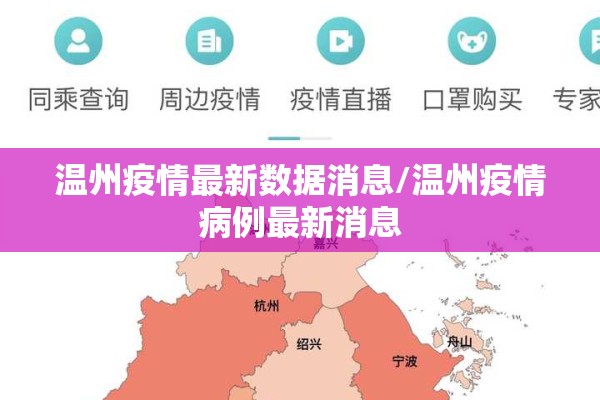 温州疫情最新数据消息/温州疫情病例最新消息