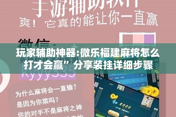 玩家辅助神器:微乐福建麻将怎么打才会赢”分享装挂详细步骤
