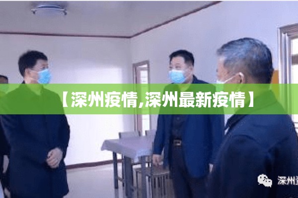 【深州疫情,深州最新疫情】