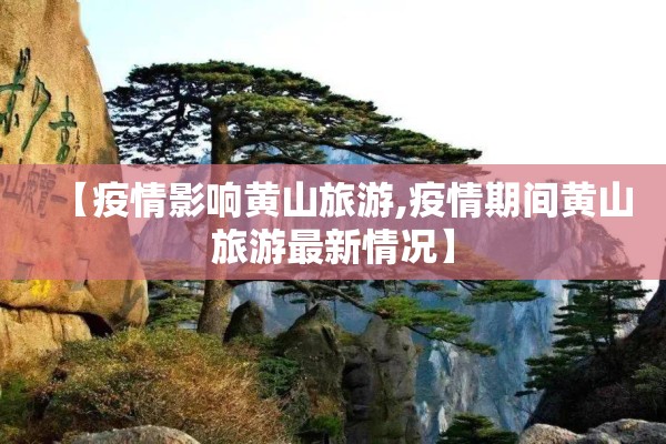 【疫情影响黄山旅游,疫情期间黄山旅游最新情况】
