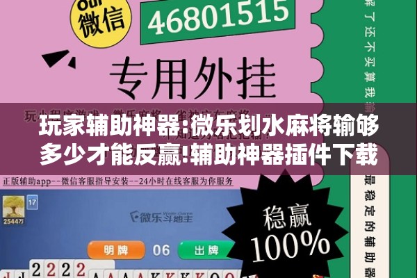 玩家辅助神器:微乐划水麻将输够多少才能反赢!辅助神器插件下载