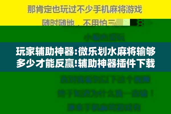 玩家辅助神器:微乐划水麻将输够多少才能反赢!辅助神器插件下载