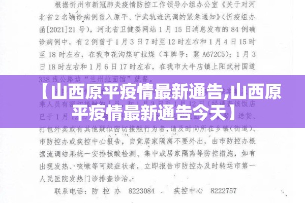 【山西原平疫情最新通告,山西原平疫情最新通告今天】