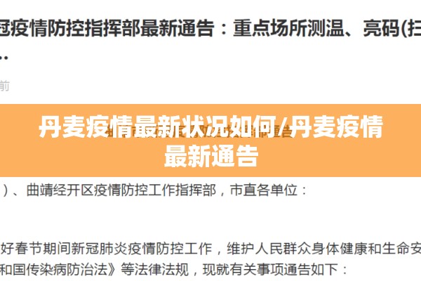 丹麦疫情最新状况如何/丹麦疫情最新通告