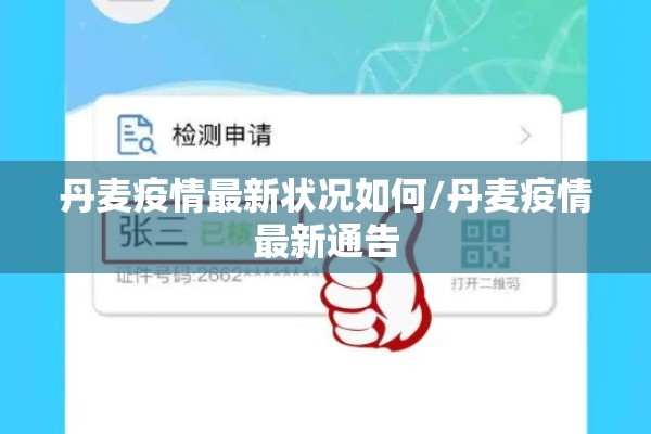 丹麦疫情最新状况如何/丹麦疫情最新通告