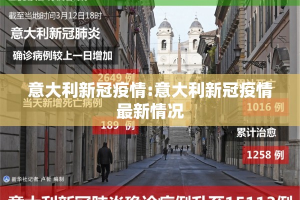 意大利新冠疫情:意大利新冠疫情最新情况