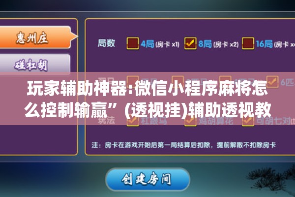 玩家辅助神器:微信小程序麻将怎么控制输赢”(透视挂)辅助透视教程