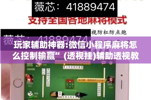玩家辅助神器:微信小程序麻将怎么控制输赢”(透视挂)辅助透视教程