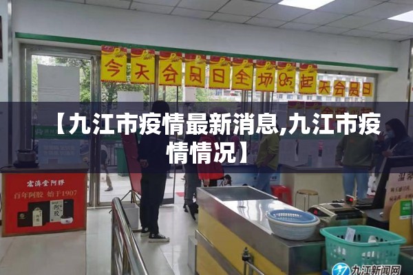 【九江市疫情最新消息,九江市疫情情况】