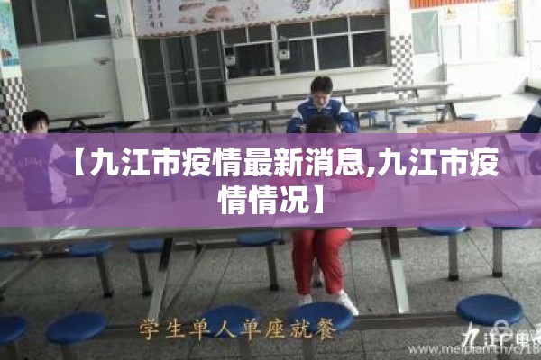 【九江市疫情最新消息,九江市疫情情况】