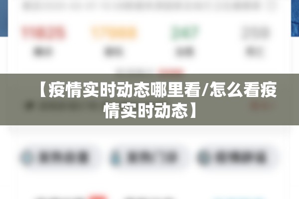 【疫情实时动态哪里看/怎么看疫情实时动态】