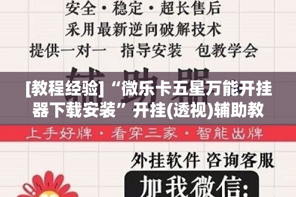 [教程经验]“微乐卡五星万能开挂器下载安装	”开挂(透视)辅助教程