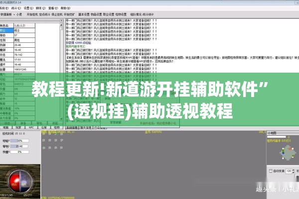 教程更新!新道游开挂辅助软件	”(透视挂)辅助透视教程