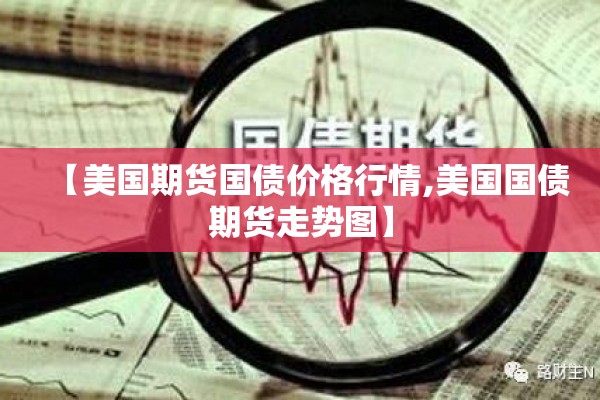 【美国期货国债价格行情,美国国债期货走势图】