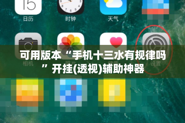 可用版本“手机十三水有规律吗	”开挂(透视)辅助神器