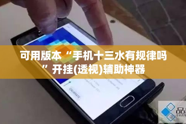 可用版本“手机十三水有规律吗”开挂(透视)辅助神器
