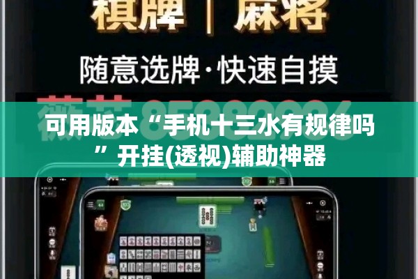 可用版本“手机十三水有规律吗”开挂(透视)辅助神器