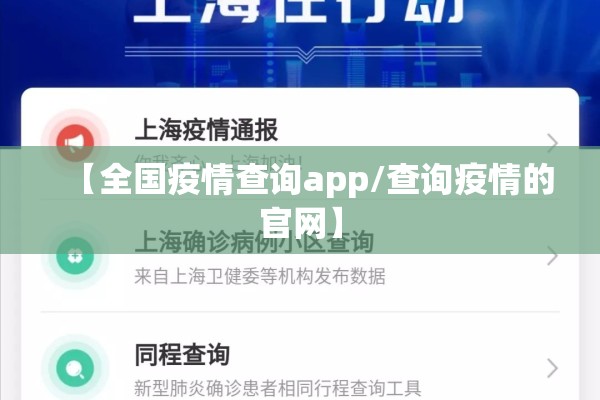 【全国疫情查询app/查询疫情的官网】