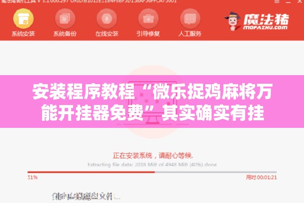安装程序教程“微乐捉鸡麻将万能开挂器免费”其实确实有挂