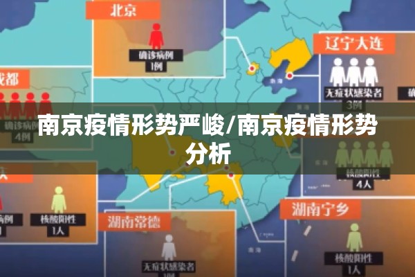 南京疫情形势严峻/南京疫情形势分析 南京疫情形势严峻/南京疫情形势分析