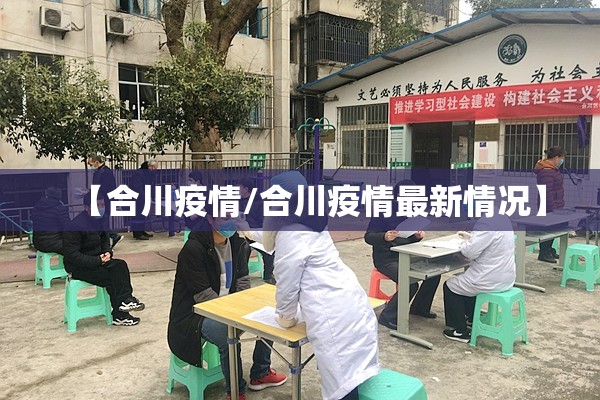 【合川疫情/合川疫情最新情况】