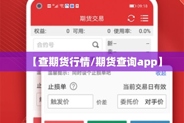 【查期货行情/期货查询app】 【查期货行情/期货查询app】