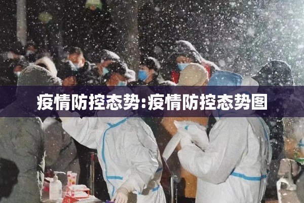 疫情防控态势:疫情防控态势图 疫情防控态势:疫情防控态势图