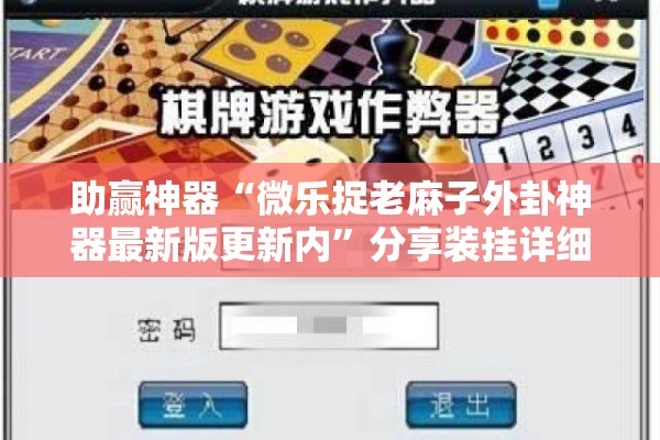 助赢神器“微乐捉老麻子外卦神器最新版更新内	”分享装挂详细步骤