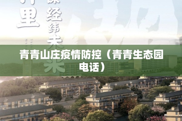 青青山庄疫情防控（青青生态园电话）
