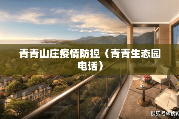 青青山庄疫情防控（青青生态园电话）