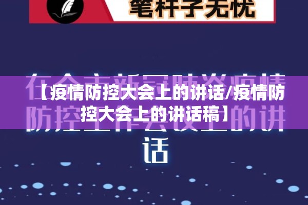 【疫情防控大会上的讲话/疫情防控大会上的讲话稿】 【疫情防控大会上的讲话/疫情防控大会上的讲话稿】