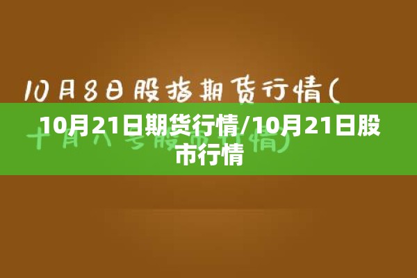 10月21日期货行情/10月21日股市行情 10月21日期货行情/10月21日股市行情